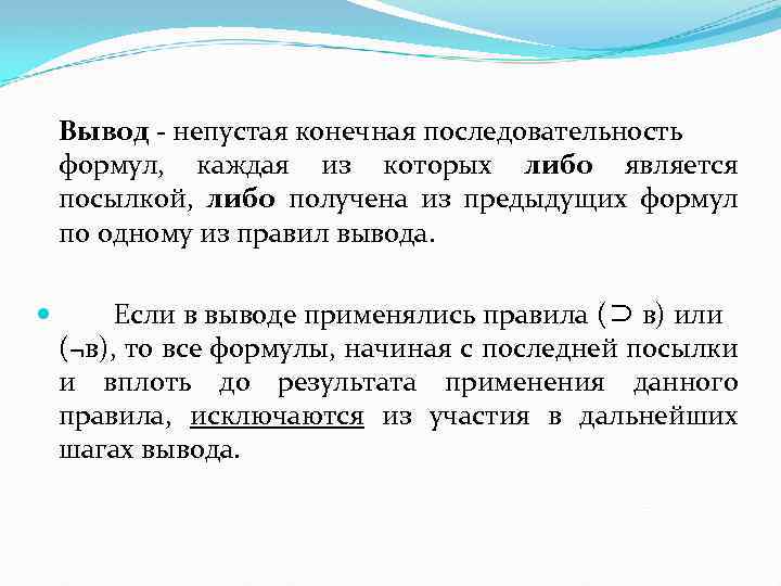 Вывод - непустая конечная последовательность формул, каждая из которых либо является посылкой, либо получена