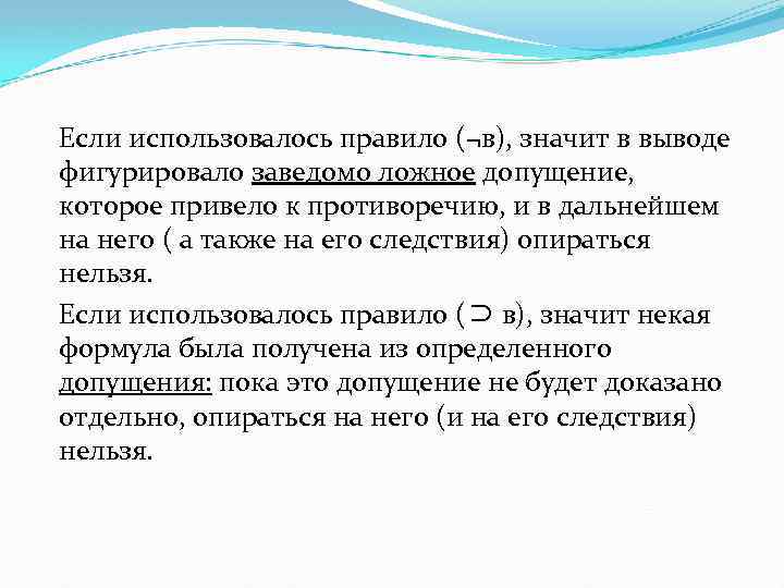 Если использовалось правило (¬в), значит в выводе фигурировало заведомо ложное допущение, которое привело к