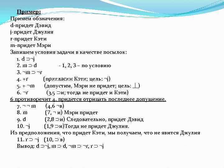 Пример: Примем обзначения: d-придет Дэвид j-придет Джулия r-придет Кэти m-придет Мэри Запишем условия задачи