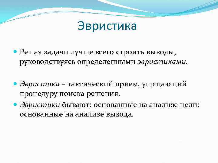 Эвристика это. Эвристические задачи. Цели и задачи эвристики. Примеры эвристик. Эвристика это в психологии.