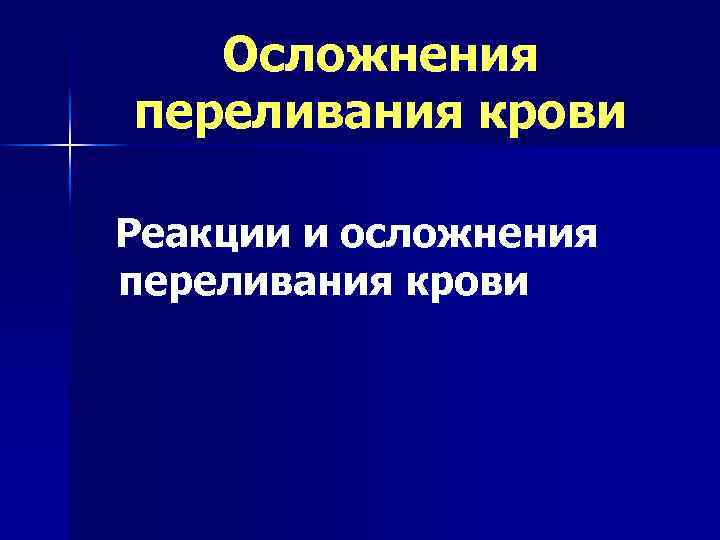 Осложнения переливания крови Реакции и осложнения переливания крови 