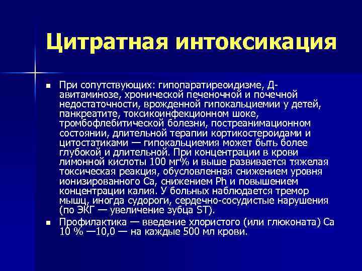 Цитратная интоксикация n n При сопутствующих: гипопаратиреоидизме, Давитаминозе, хронической печеночной и почечной недостаточности, врожденной