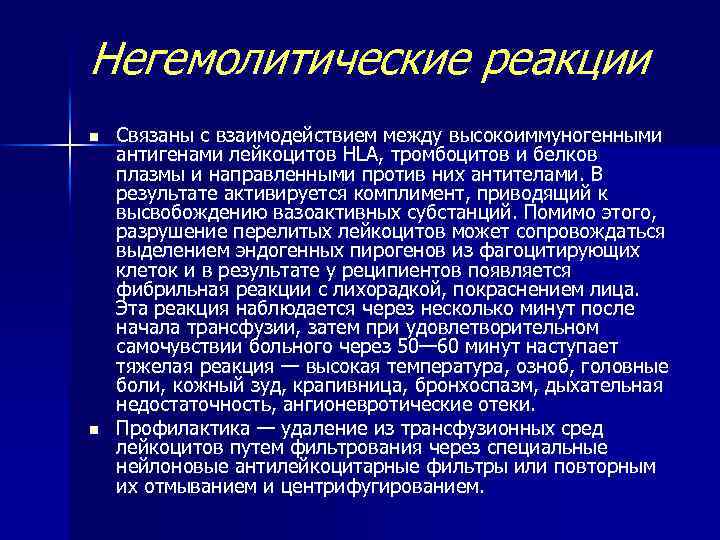 Негемолитические реакции n n Связаны с взаимодействием между высокоиммуногенными антигенами лейкоцитов HLA, тромбоцитов и