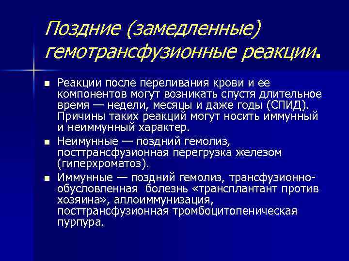 Поздние (замедленные) гемотрансфузионные реакции. n n n Реакции после переливания крови и ее компонентов