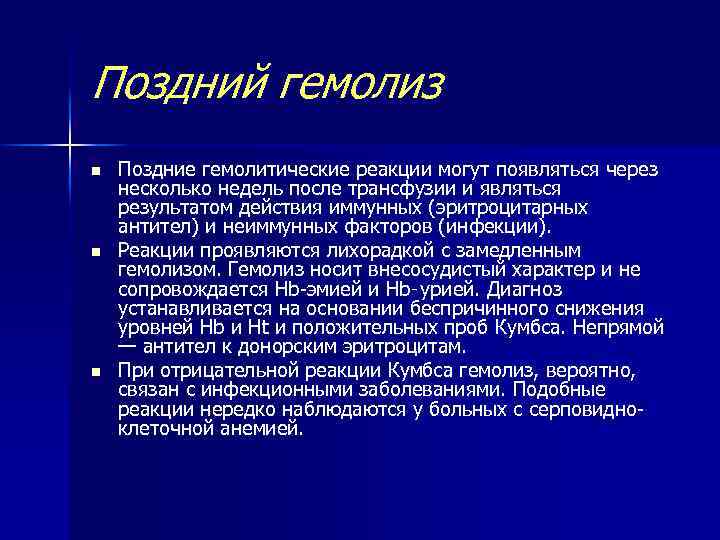 Поздний гемолиз n n n Поздние гемолитические реакции могут появляться через несколько недель после