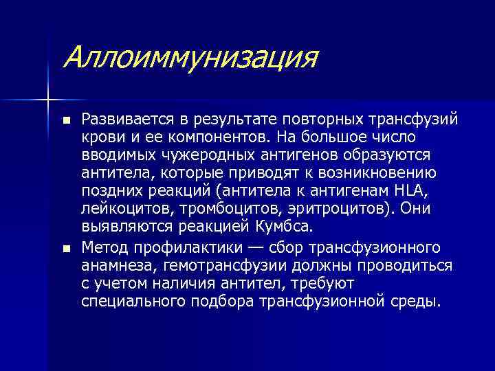 Аллоиммунизация n n Развивается в результате повторных трансфузий крови и ее компонентов. На большое