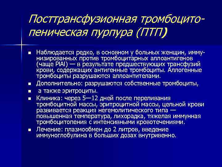 Посттрансфузионная тромбоцитопеническая пурпура (ПТП) n n n Наблюдается редко, в основном у больных женщин,