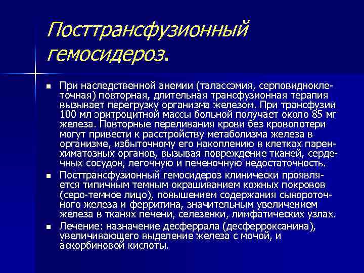 Посттрансфузионный гемосидероз. n n n При наследственной анемии (талассэмия, серповидноклеточная) повторная, длительная трансфузионная терапия