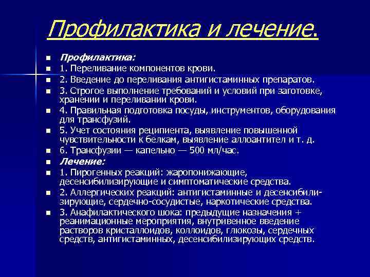 Профилактика и лечение. n n n Профилактика: 1. Переливание компонентов крови. 2. Введение до