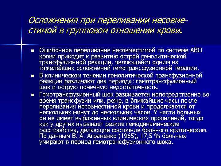 Осложнения при переливании несовместимой в групповом отношении крови. n n n Ошибочное переливание несовместимой