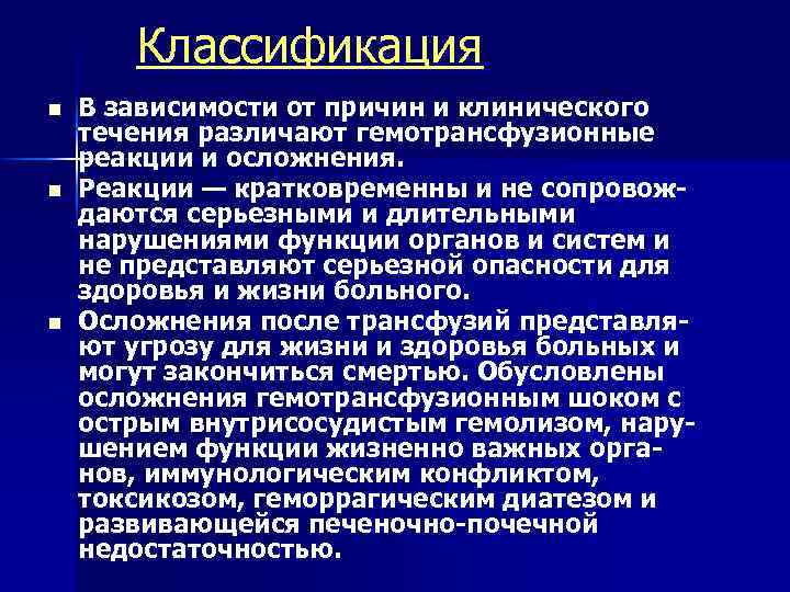 Классификация n n n В зависимости от причин и клинического течения различают гемотрансфузионные реакции