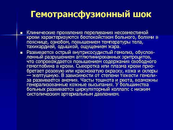 Гемотрансфузионный шок n n Клинические проявления переливания несовместимой крови характеризуются беспокойством больного, болями в