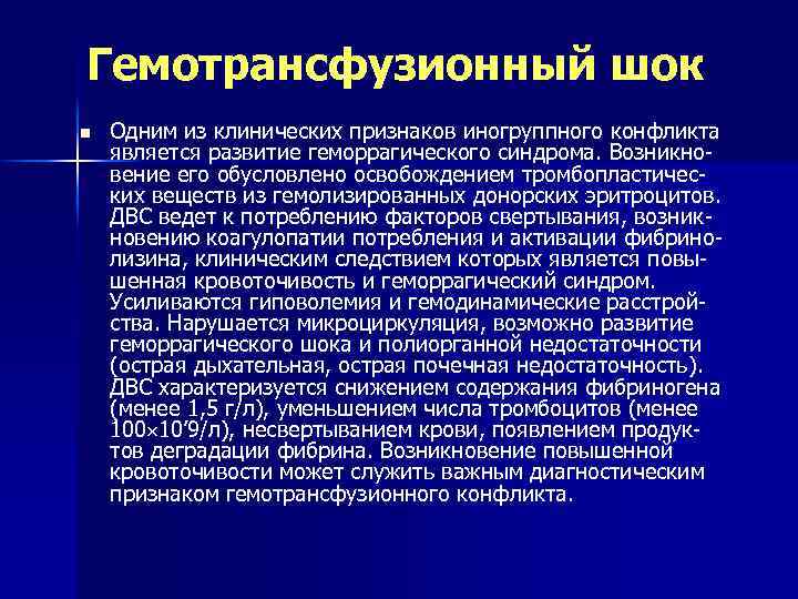 Гемотрансфузионный шок n Одним из клинических признаков иногруппного конфликта является развитие геморрагического синдрома. Возникновение