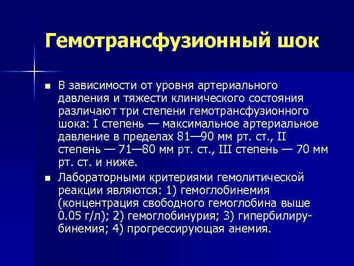 Гемотрансфузионный шок n n В зависимости от уровня артериального давления и тяжести клинического состояния