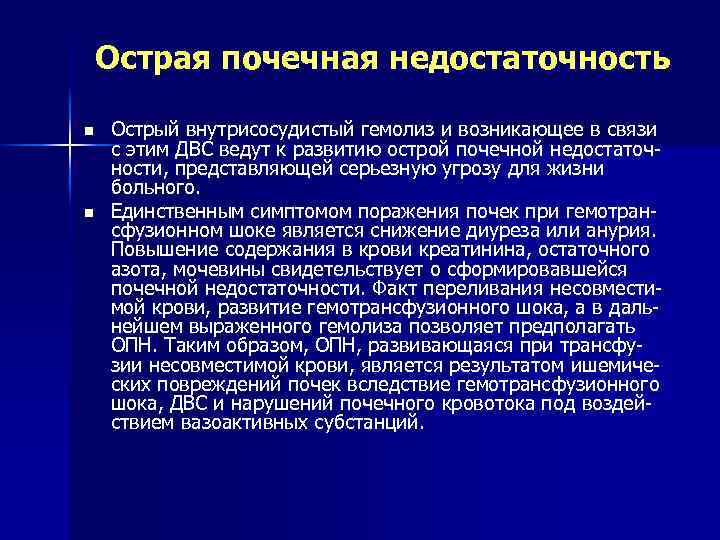 Острая почечная недостаточность n n Острый внутрисосудистый гемолиз и возникающее в связи с этим