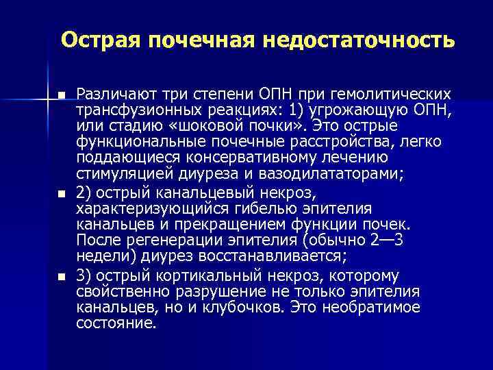 Острая почечная недостаточность n n n Различают три степени ОПН при гемолитических трансфузионных реакциях: