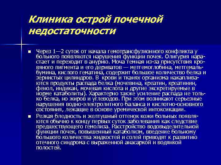 Клиника острой почечной недостаточности n n Через 1— 2 суток от начала гемотрансфузионного конфликта