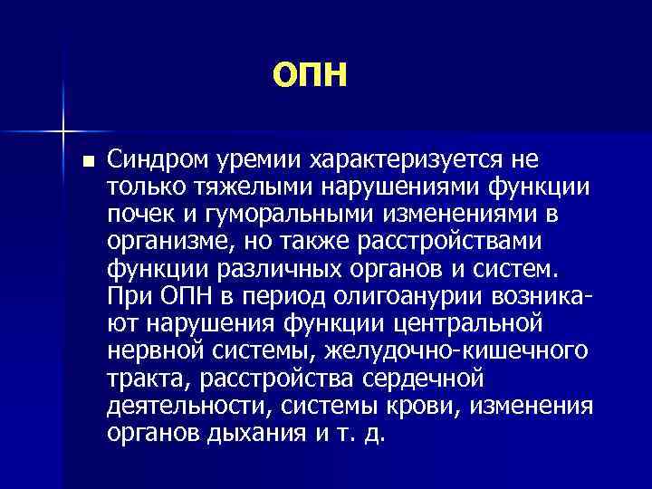  ОПН n Синдром уремии характеризуется не только тяжелыми нарушениями функции почек и гуморальными