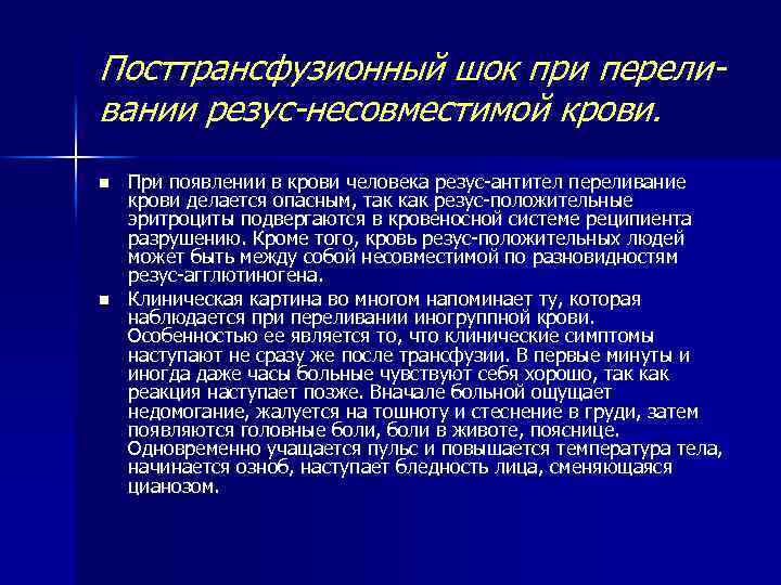 Посттрансфузионный шок при переливании резус-несовместимой крови. n n При появлении в крови человека резус-антител