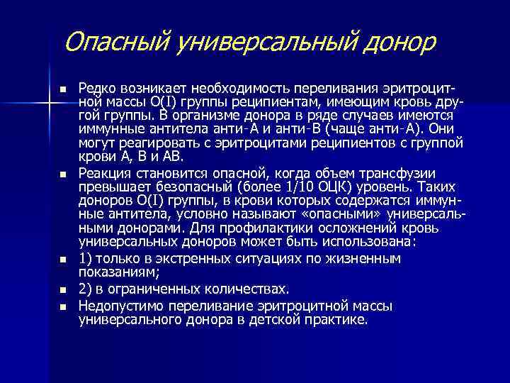 Опасный универсальный донор n n n Редко возникает необходимость переливания эритроцитной массы О(I) группы