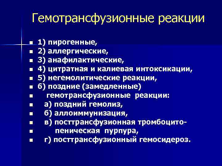  Гемотрансфузионные реакции n n n 1) пирогенные, 2) аллергические, 3) анафилактические, 4) цитратная