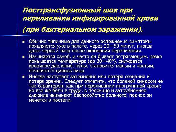 Посттрансфузионный шок при переливании инфицированной крови (при бактериальном заражении). n n n Обычно типичные