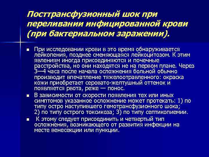 Посттрансфузионный шок при переливании инфицированной крови (при бактериальном заражении). n n n При исследовании