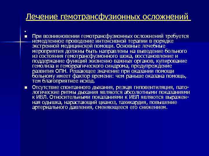 Лечение гемотрансфузионных осложнений n n n При возникновении гемотрансфузионных осложнений требуется немедленное проведение интенсивной