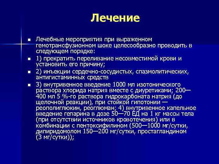 Лечение n n Лечебные мероприятия при выраженном гемотрансфузионном шоке целесообразно проводить в следующем порядке: