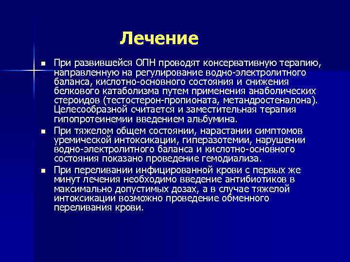  Лечение n n n При развившейся ОПН проводят консервативную терапию, направленную на регулирование