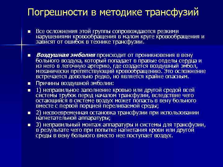 Погрешности в методике трансфузий n n n Все осложнения этой группы сопровождаются резкими нарушениями