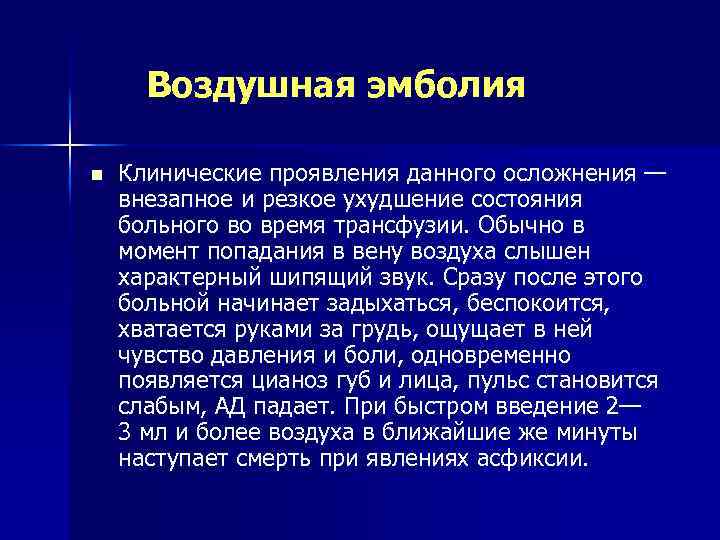  Воздушная эмболия n Клинические проявления данного осложнения — внезапное и резкое ухудшение состояния