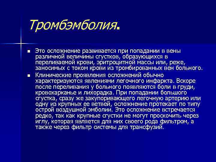 Тромбэмболия. n n Это осложнение развивается при попадании в вены различной величины сгустков, образующихся