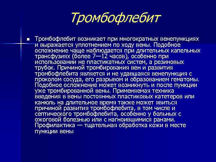 Тромбофлебит n Тромбофлебит возникает при многократных венепункциях и выражается уплотнением по ходу вены. Подобное