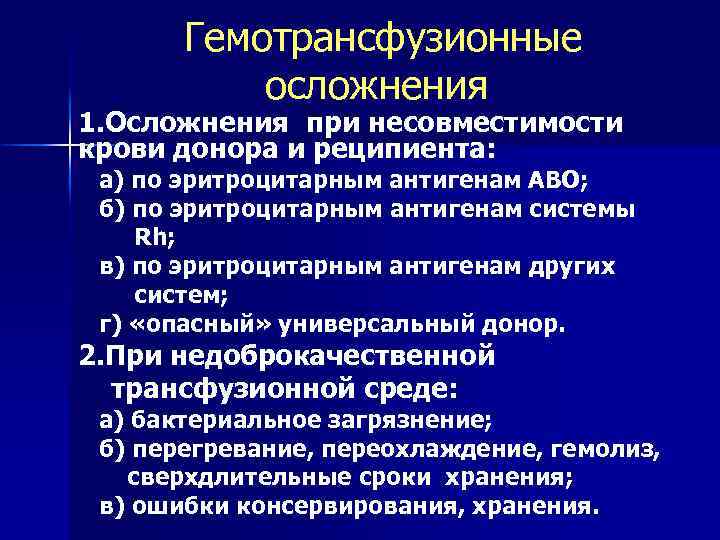  Гемотрансфузионные осложнения 1. Осложнения при несовместимости крови донора и реципиента: а) по эритроцитарным