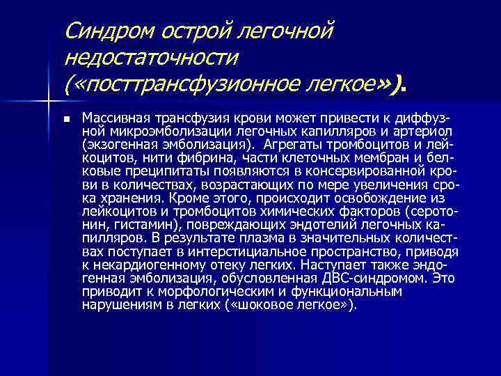 Синдром острой легочной недостаточности ( «посттрансфузионное легкое» ). n Массивная трансфузия крови может привести