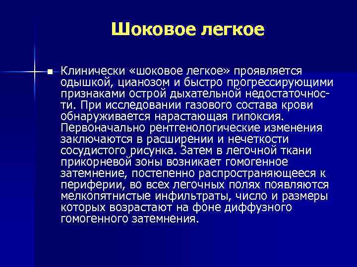 Шоковое легкое n Клинически «шоковое легкое» проявляется одышкой, цианозом и быстро прогрессирующими признаками острой