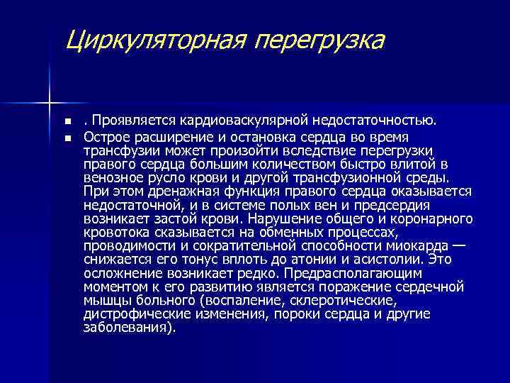 Циркуляторная перегрузка n n . Проявляется кардиоваскулярной недостаточностью. Острое расширение и остановка сердца во