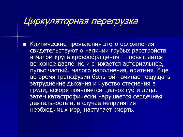 Циркуляторная перегрузка n Клинические проявления этого осложнения свидетельствуют о наличии грубых расстройств в малом