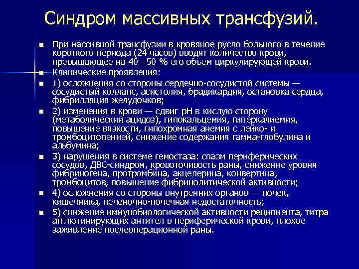 Синдром массивных трансфузий. n n n n При массивной трансфузии в кровяное русло больного