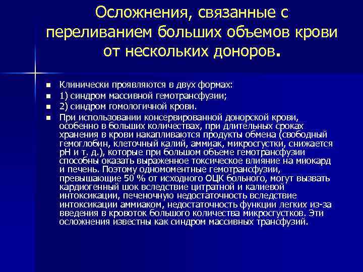 Осложнения, связанные с переливанием больших объемов крови от нескольких доноров. n n Клинически проявляются