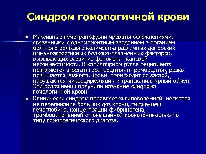 Синдром гомологичной крови n n Массивные гемотрансфузии чреваты осложнениями, связанными с одномоментным введением в