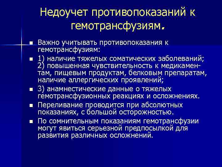 Недоучет противопоказаний к гемотрансфузиям. n n n Важно учитывать противопоказания к гемотрансфузиям: 1) наличие