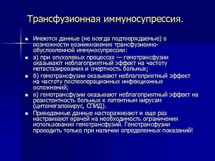 Трансфузионная иммуносупрессия. n n n Имеются данные (не всегда подтверждаемые) о возможности возникновения трансфузионнообусловленной