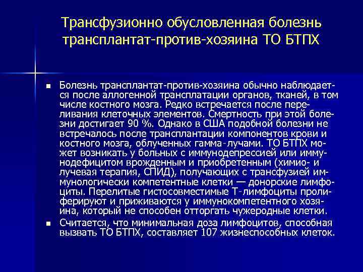 Трансфузионно обусловленная болезнь трансплантат-против-хозяина ТО БТПХ n n Болезнь трансплантат-против-хозяина обычно наблюдается после аллогенной