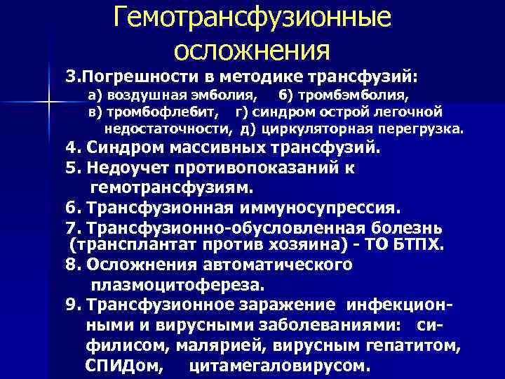 Гемотрансфузионные осложнения 3. Погрешности в методике трансфузий: а) воздушная эмболия, б) тромбэмболия, в) тромбофлебит,