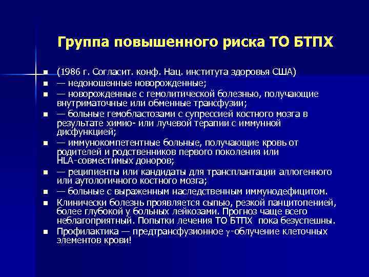 Группа повышенного риска ТО БТПХ n n n n n (1986 г. Согласит. конф.