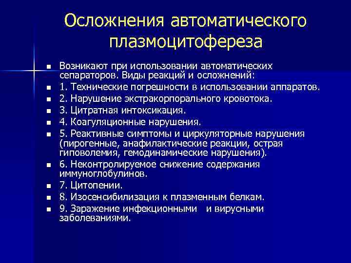 Осложнения автоматического плазмоцитофереза n n n n n Возникают при использовании автоматических сепараторов. Виды