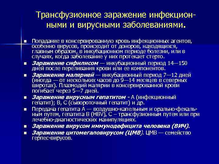 Трансфузионное заражение инфекционными и вирусными заболеваниями. n n n n Попадание в консервированную кровь