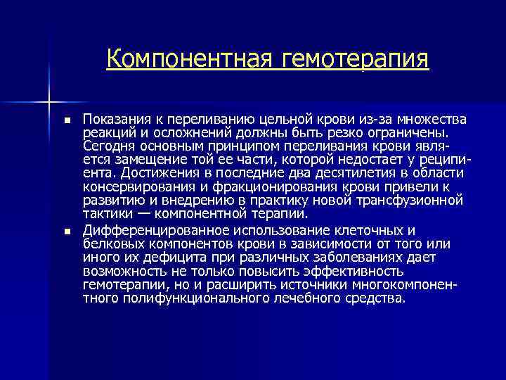 Компонентная гемотерапия n n Показания к переливанию цельной крови из-за множества реакций и осложнений